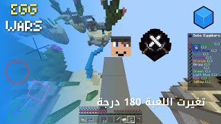 حرب البيض | اللعبة تغيرت 180 درجة والسبب... Egg wars screenshot 5