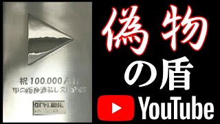 「いきなり銀の盾」ニセモノが届くドッキリw