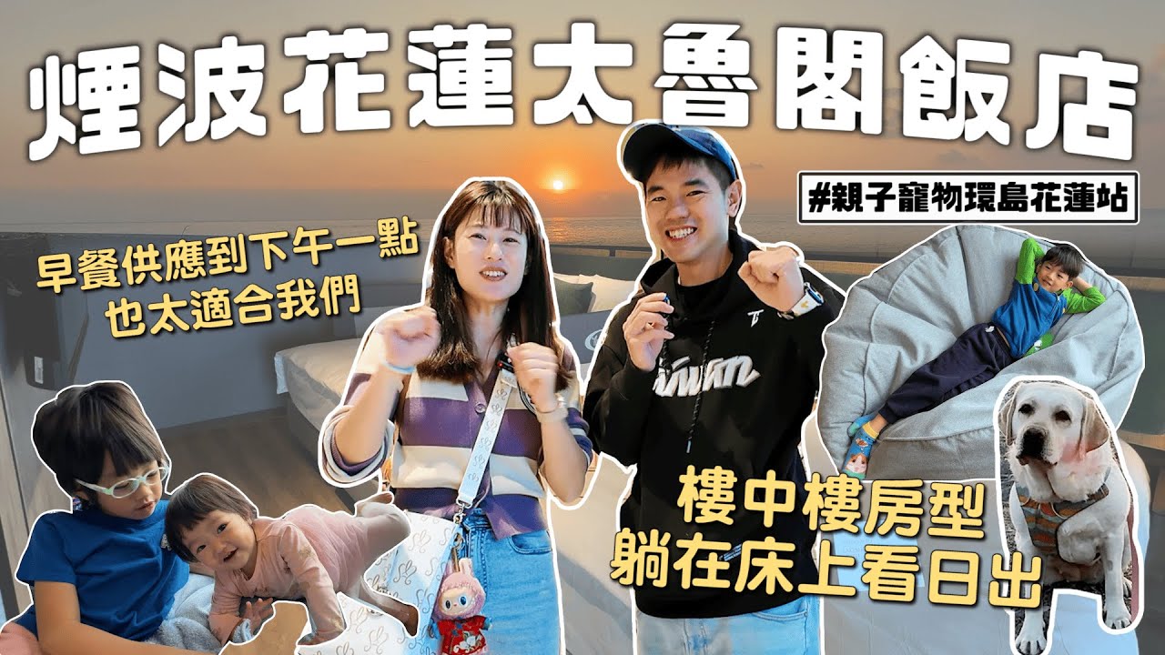 第一次遇到飯店早餐可以吃到下午一點，煙波花蓮太魯閣山闊館｜彼得爸與蘇珊媽