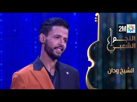 النجم الشعبي البرايم السابع الشيخ ودان