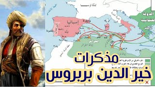 مذكرات خير الدين بربروس قائد أسطول الدولة العثمانية | كتاب مسموع