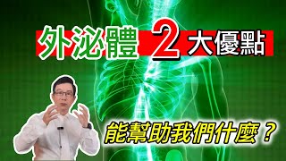 外泌體2大優點 能幫助我們什麼60歲邱正宏醫師跟你說【邱正宏談健康】【健康知識】