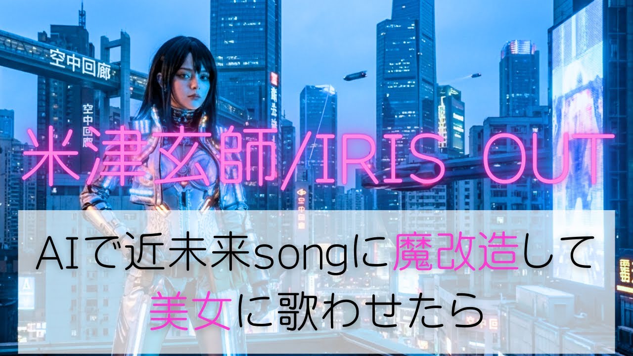 IRIS OUT/米津玄師　をAIで近未来songに魔改造したら…