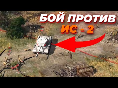 ЭПИЧНЫЙ БОЙ против ИС-2 в Company of Heroes 2