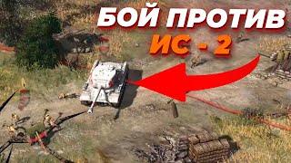 ЭПИЧНЫЙ БОЙ против ИС-2 в Company of Heroes 2