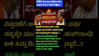 ಡಿಕೆಶಿಗೆ ಗುನ್ನ ಇಟ್ಟು ಗುದ್ದಿದ ಟಗರು #politics #news #kannada #karnataka #rahulgandhi #dkshivakumar