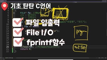 C언어 파일 입/출력 | File I/O | fprintf 함수 | 스트림(stream)