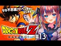 【ドラゴンボールZカカロット】初めてのドラゴンボールZ！今度こそ始めよう！セルゲームを！ #13【なならいぶ/STAR SPECTRE】