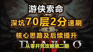 【暗黑4 S8】游侠索命80层 | 70层2分钟速刷 | 从零开始第二期