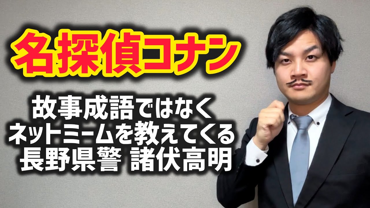 【名探偵コナン】故事成語ではなくネットミームを教えてくる長野県警諸伏高明