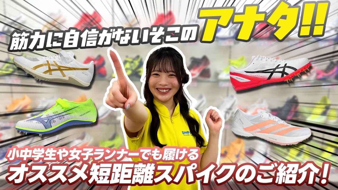 陸上使うシューズです　釘つきです For Elementary and Junior High School Students] Recommended short