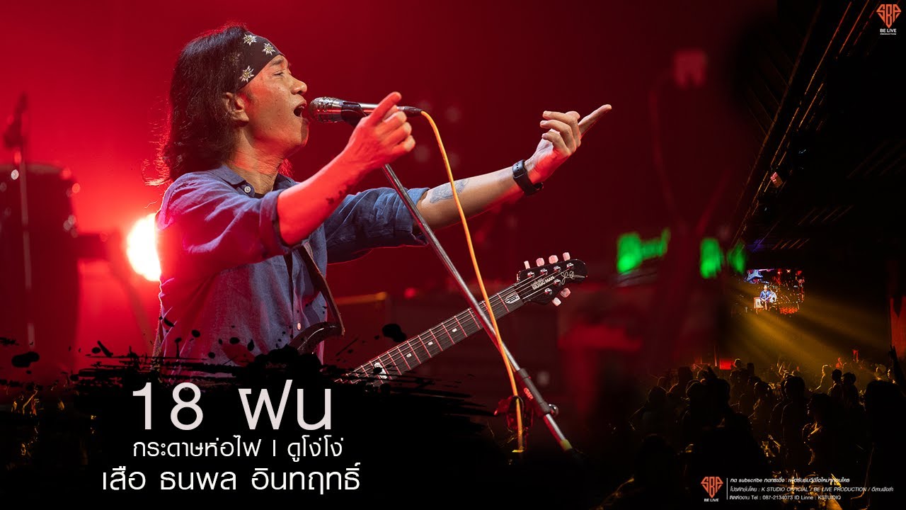 18 ฝน l กระดาษห่อไฟ l ดูโง่โง่ l  เสืือ ธนพล อินทฤทธิ์ [LIVE AT ขอนแก่น] เพลงที่ทุกคนคิดถึง