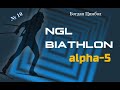 NGL Biathlon -  Богдан Цимбал - Українською - Випуск 10 - Старт сезону в кубку IBU