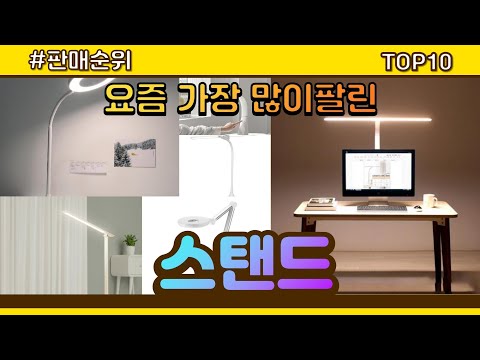 스탠드 추천 판매순위 Top10 || 가격 평점 후기 비교
