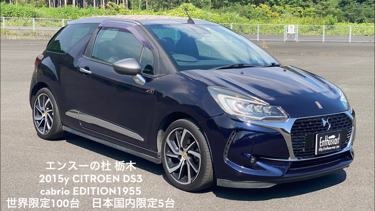 エンスーの杜」シトロエン DS3 カブリオ エディション1955 の個人売買情報