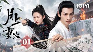 全网独播《月上重火》EP01：风流花公子罗云熙一眼相中少宫主陈钰琪！乱世相逢坠入虐恋！夫妻联手破重火宫阴谋，血战深渊！| And The Winner Is Love #月上重火 #cdrama