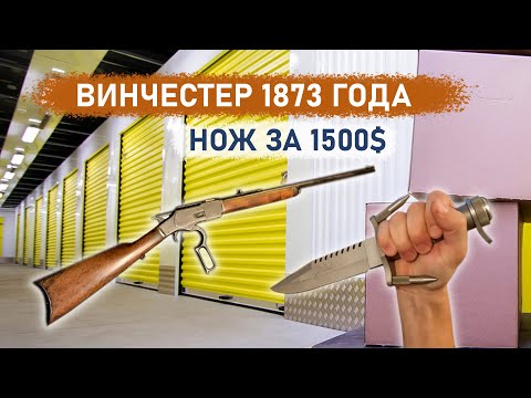 Винчестер 1873 года и нож за 1500$. Нашли много дорогих инструментов