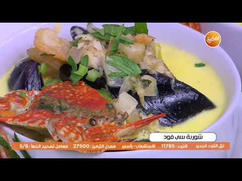 طريقة عمل شوربة سي فود