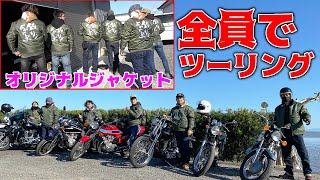 オリジナルジャケットを着て皆んなで牡蠣ツーリング！