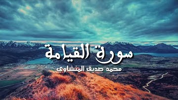 سورة القيامة | محمد صديق المنشاوي - تلاوة خاشعة تخشع لها القلوب بإذن الله