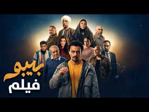 فيلم بيبو | أنا العمدة الجاي! 👑 بطولة كزبرة " أحمد بحر " - سيد رجب - هالة صدقي #بيبو