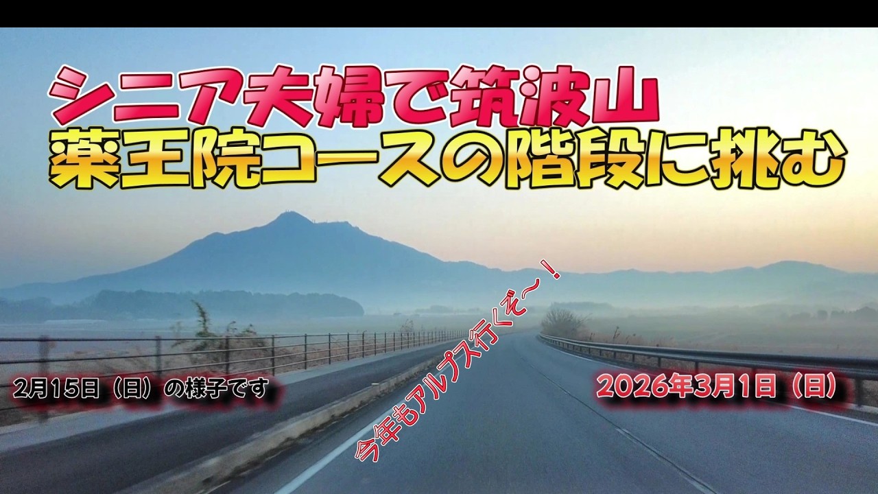 中高年夫婦　2026年3月1日（日）筑波山　薬王院コース