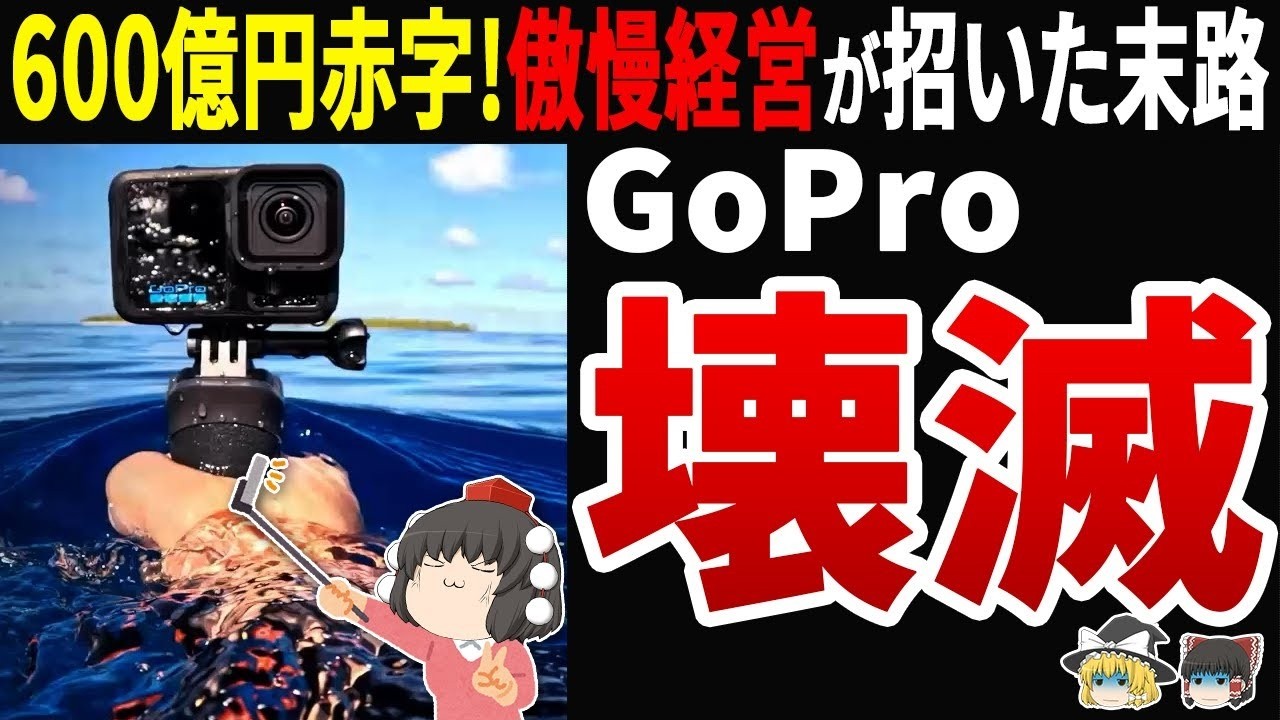 【大没落】GoPro 600億円赤字で崩壊！アクションカメラ王者の傲慢が招いた末路