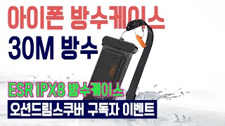IPX8방수 등급 ESR 아이폰 방수케이스 구독자 증정 이벤트 발표 #ESR #방수팩 #방수케이스 #아이폰방수케이스 #아이폰방수팩 #프리다이빙