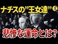 【贅沢から一転】ナチス高官の妻子は戦後どうなった？【世界史】