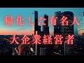 帰化した有名人（大企業経営者）