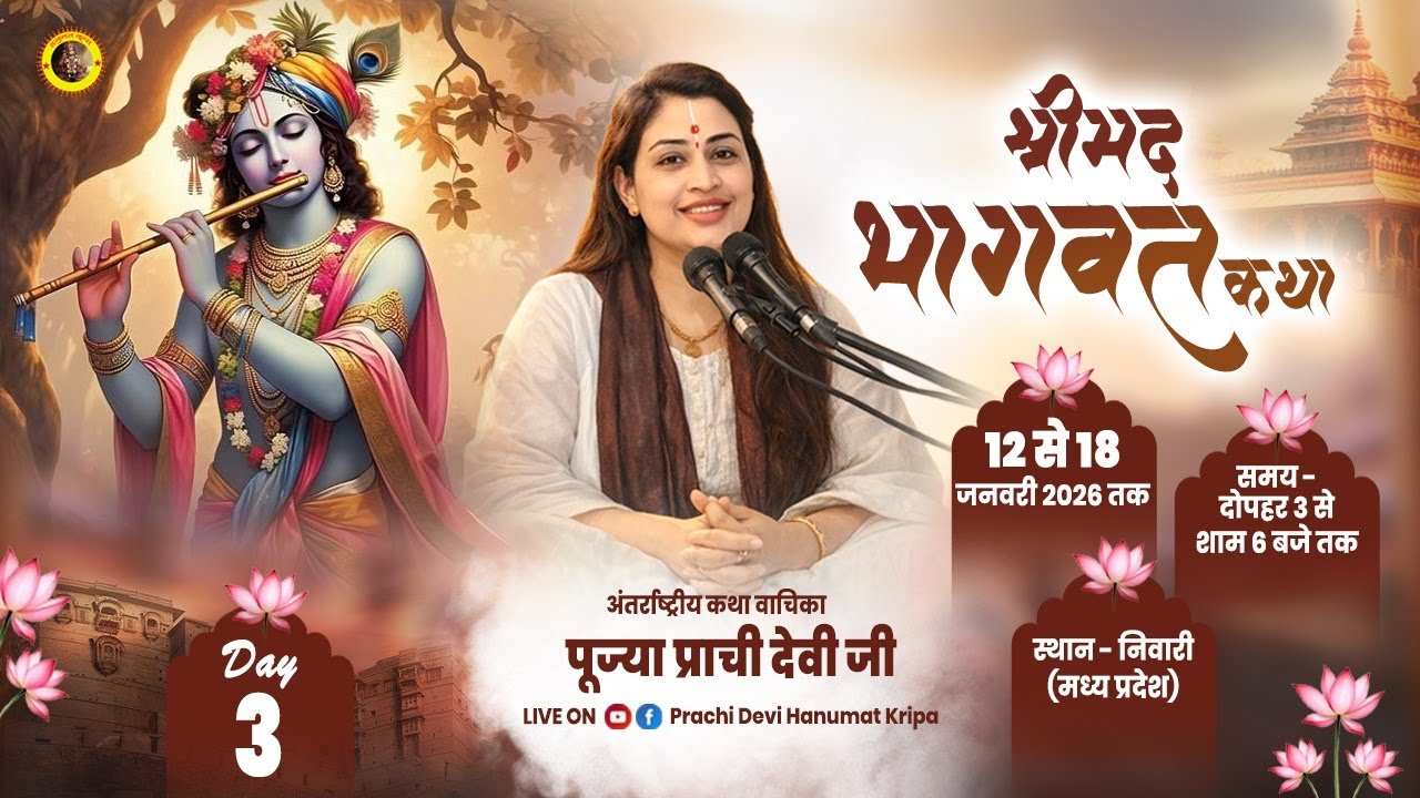 Live - Shrimad Bhagwat Katha_Day 03 || निवारी मध्य प्रदेश || 14/01/2026 || Pujya Prachi Devi Ji