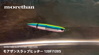 【ルアーアクション】モアザンスラップヒッター120F120S