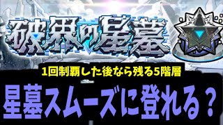 破壊の星墓攻略生放送　～1回制覇したなら残り5階層はすぐ登れる？～【モンスト】