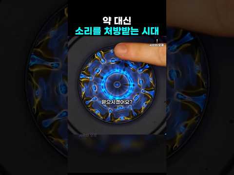 여기 117.3Hz 주파수 처방 해주세요 thumbnail