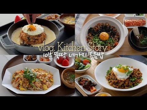 10분 완성 4가지 맛 볶음밥 레시피