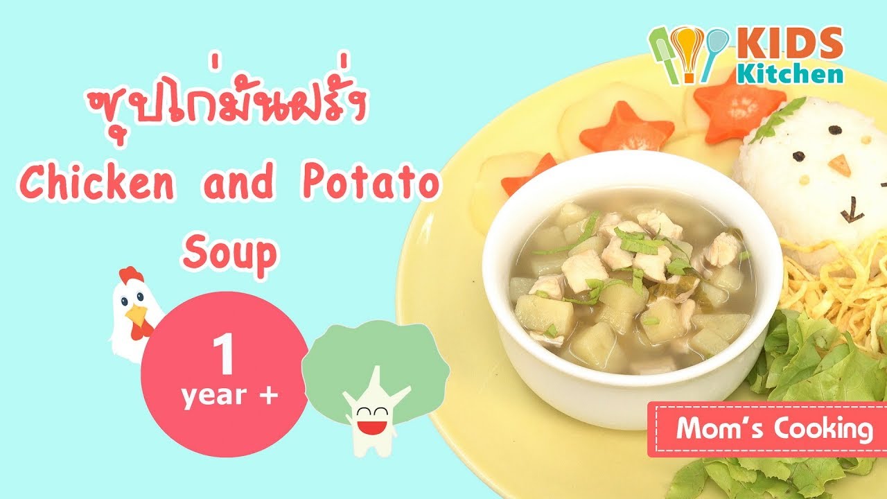 ซุปไก่มันฝรั่ง ซุปไก่ อาหารเด็ก Chicken & Potato Soup l ครัวคุณแม่ Mom's Cooking