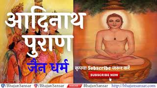 आदनथ परण जन धरम Adinath Puran Jain Dharma Bhagwan Shri Adinath