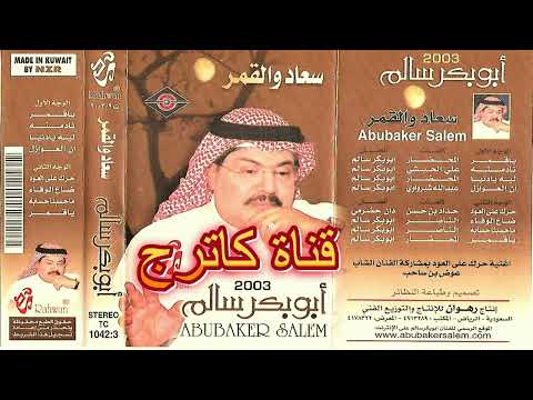 أبوبكر سالم ضاع الوفاء