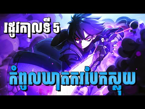 សម្រាយរឿង SCISSOR SEVEN SEASON 5 - មួយរឿងពេញ