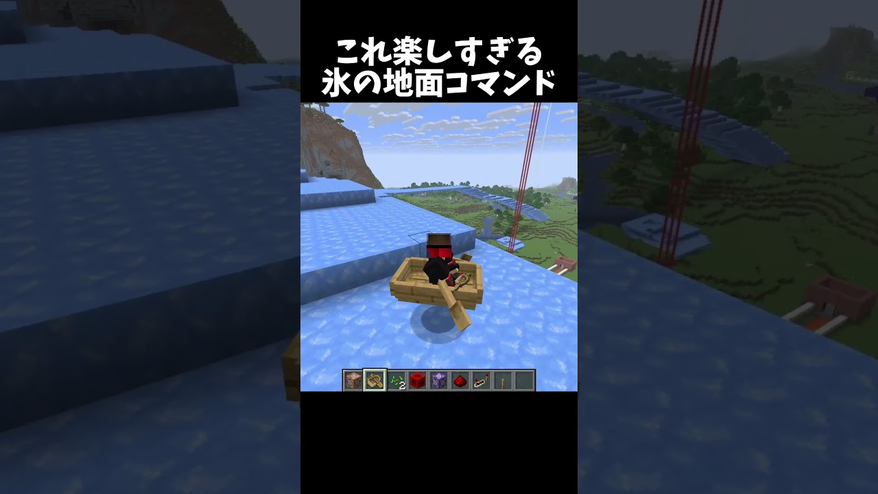 楽しすぎる氷の地面コマンド！#shorts#minecraft#マイクラ