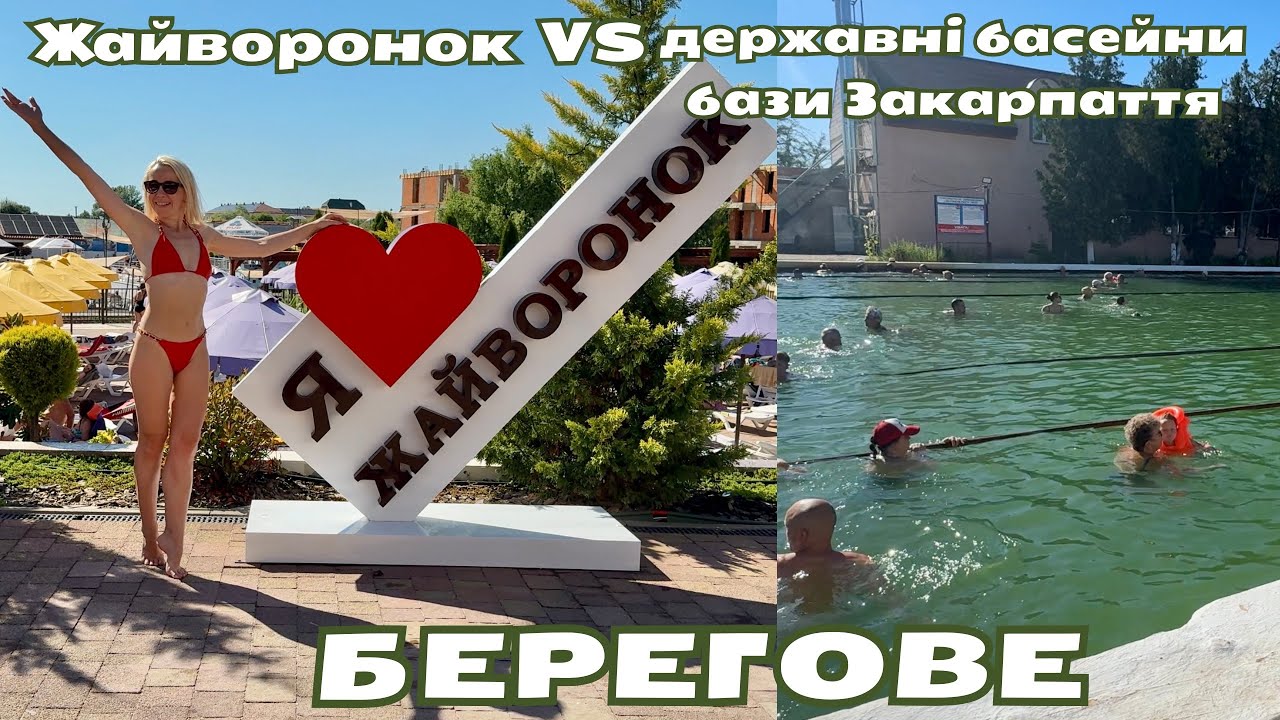Закарпаття. Жайворонок чи державні термальні басейни? Що краще? Умови, ціни і якість | Берегово