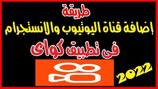 طريقه ربط قناة اليوتيوب بتطبيق كواي kwai | طريقة ربط حساب الانستجرام بحساب برنامج كواي kwai