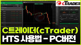 C트레이더(CTrader) HTS 초기 세팅 및 거래 방법 - PC버전