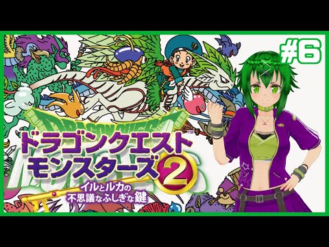 【闘技場を頑張ろう】ドラクエ全然知らないけど強そうなモンスターをいっぱい従えるよ！ドラゴンクエストモンスターズ2 イルとルカの不思議なふしぎな鍵 初見プレイ！ #6