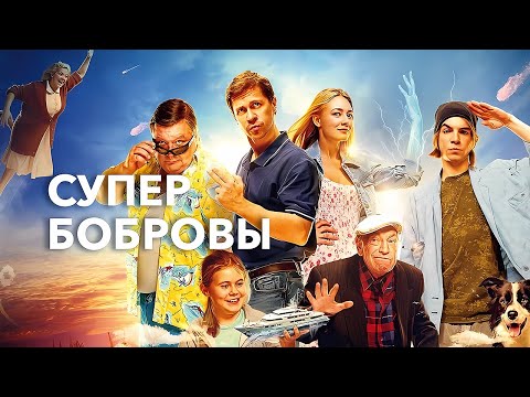 СуперБобровы / Семейная комедия в HD