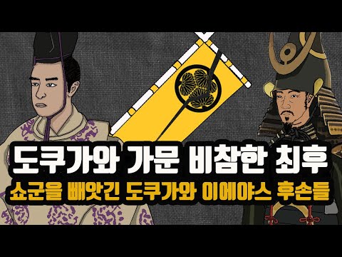 사람들이 잘 모르는 쇼군을 빼앗긴 도쿠가와 가문 마지막