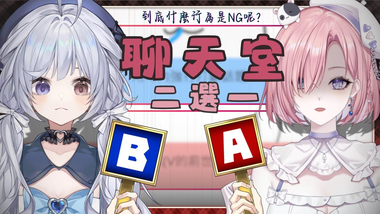 【雜談𝖩𝗎𝗌𝗍 𝖢𝗁𝖺𝗍𝗍𝗂𝗇𝗀💭】聯動雜談★聊天室二選一啦！這次來和悠蜜寶貝一起探討聊天室NG行為啦！FT：悠蜜「橘 爱日梨Tachibana Aihiri」 #vtuber #初見歓迎 #降落歡迎 | MYViki