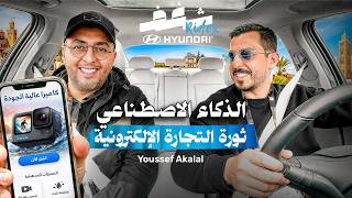 Shaghaf Ridex | Youssef Akalal | Dropify | الذكاء الإصطناعي مستقبل التجارة الإلكترونية | Hyundai