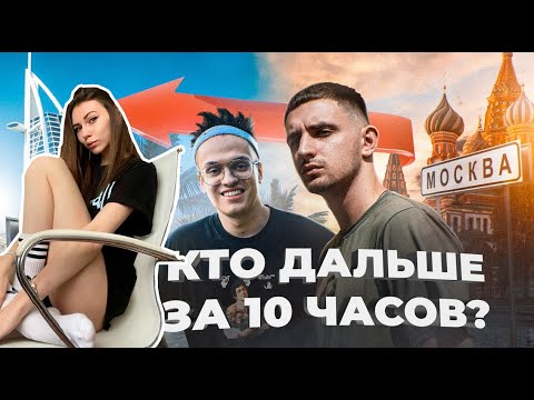 Fruktozka смотрит. КТО ДАЛЬШЕ ОТДАЛИТСЯ ОТ МОСКВЫ ЗА 10 ЧАСОВ ? ЛИТВИН vs БУСТЕР
