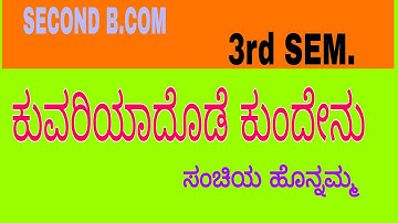 SECOND B.COM/ 3rd semester/ SEP- 2025/ kuvariyadode kundenu/ಕುವರಿಯಾದೊಡೆ ಕುಂದೇನು
